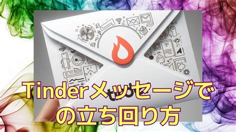 ティンダー やりとり|Tinder(ティンダー)のメッセージを完全攻略！会える送り方と注 .